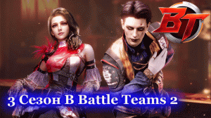 Battle Teams 2 | 3 Сезон Игры | Что нового | Обзор Сезона