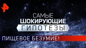 Пищевое безумие! Самые шокирующие гипотезы (13.11.2019).