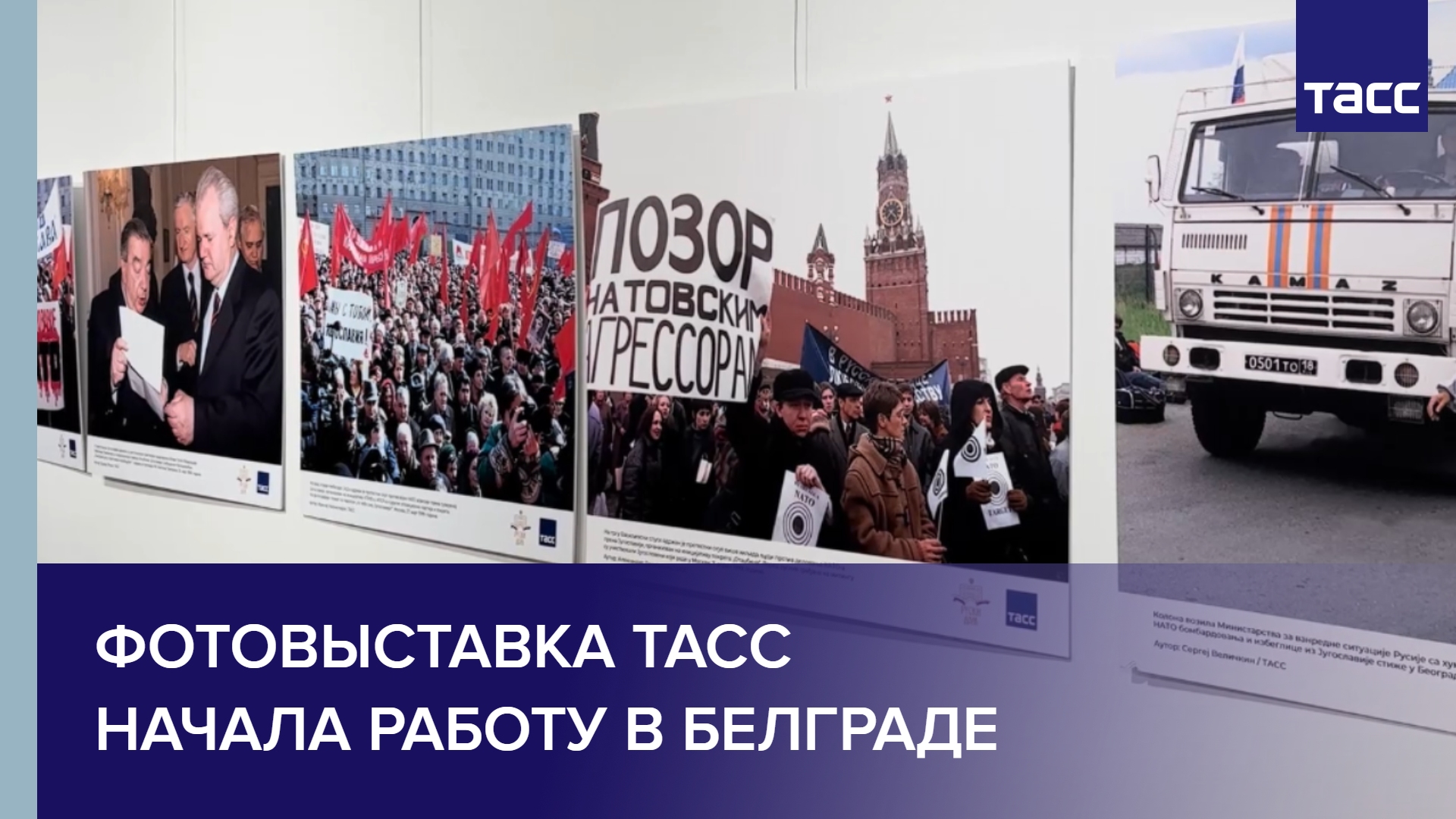 Фотовыставка ТАСС начала работу в Белграде