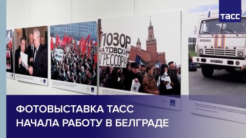 Фотовыставка ТАСС начала работу в Белграде