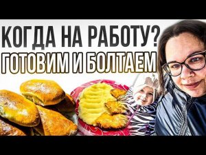 САДИК нам не светит | НЕ ХОЧУ на работу | пирожки с мясом | ужин за ПОЛ ЧАСА | изменился режим