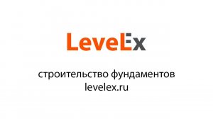 О компании LevelEx - "Экспертный уровень"