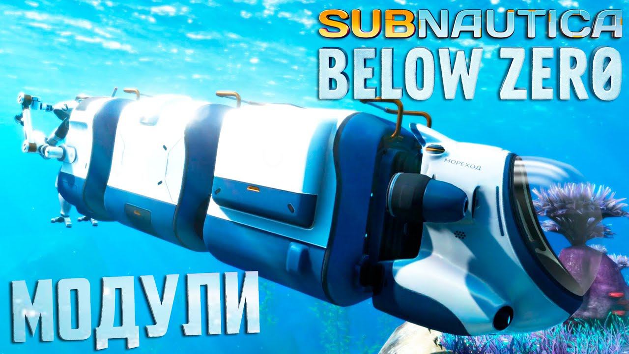 Модули Морехода - SUBNAUTICA Below ZERO Прохождение #6 смотреть онлайн