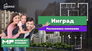 Инград I Строительство жилых комплексов I Купить квартиру комфорт-класса в Москве