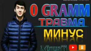 Минуси 0 Грамм - Травма...  0 Gramm - Travma minus (TaJBeSTBeaTs)
