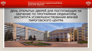 День открытых дверей в Институте усовершенствования врачей Пироговского Центра