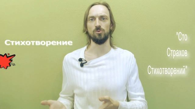 Видео Журнал Sivankondratev СТИХОТВОРЕНИЯ "Сто Страхов Стихотворений" смотреть онлайн