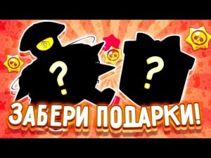 СРОЧНО! НОВЫЕ ПОДАРКИ В БРАВЛ СТАРС! КАКИЕ ПОДАРКИ НАМ ПОДАРЯТ РАЗРАБОТЧИКИ BRAWL STARS!