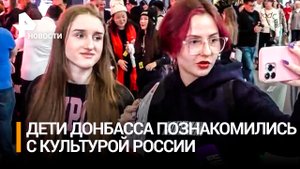 Дети Донбасса посетили выставку "Россия" / РЕН Новости