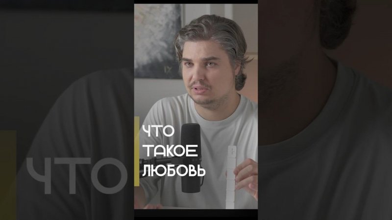 Что такое любовь на самом деле? #любовь #отношения #любовьксебе