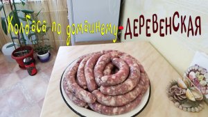 КОЛБАСА ПО ДОМАШНЕМУ-ДЕРЕВЕНСКАЯ, ПРОСТОЙ И ВКУСНЫЙ РЕЦЕПТ ОТ БАБУШКИ! ВЕСЬ ПРОЦЕС ПРИГОТОВЛЕНИЯ!