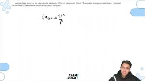 Автомобиль движется по окружности радиусом 100 м со скоростью 10 м/с - №22686