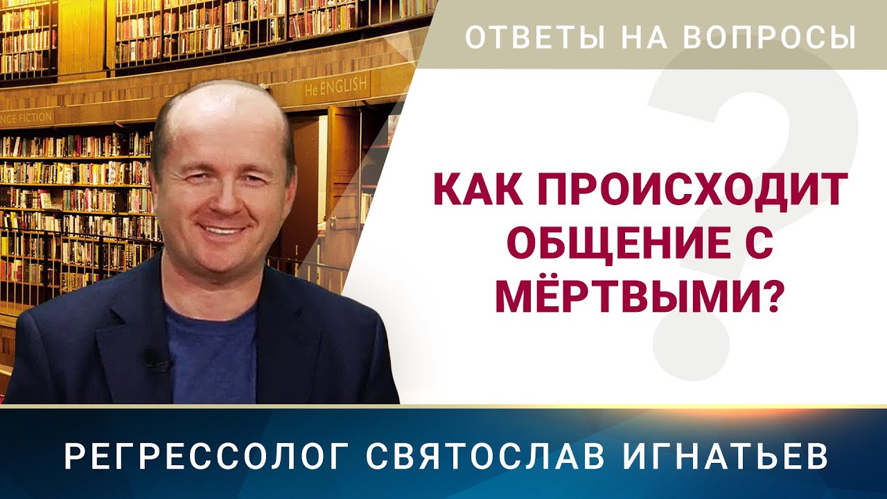 Как происходит общение с мёртвыми? (023)