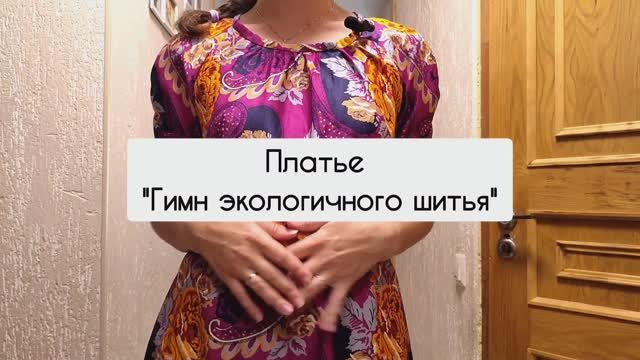 Платье - гимн экологичного шитья за 0 руб. смотреть онлайн
