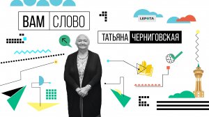 Татьяна Черниговская – о счастье, мозге и науке