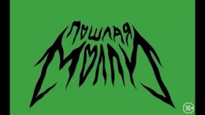 ПОШЛАЯ МОЛЛИ - Самая клёвая телка в школе