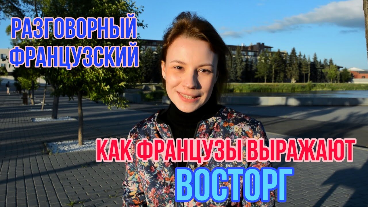 Как выразить восторг на французском языке? | Разговорный французский язык