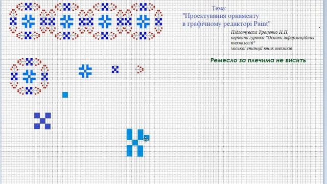 ОРНАМЕНТ в програмі PAINT