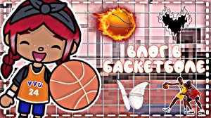 // ⛹️♀️~Влог В Баскетболе~🏀 // Toca Boca World // ~Toca Savara Boca~ //