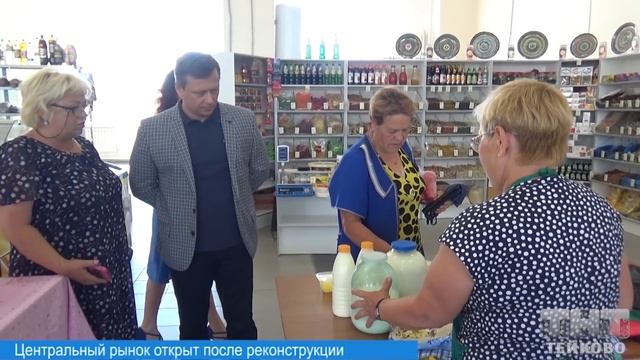 Центральный рынок в Тейкове открыт после реконструкции