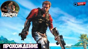 Far Cry, СТРИМ (LIVE) , ШУТЕР ОТ ПЕРВОГО ЛИЦА, ПРОХОЖДЕНИЕ!!!