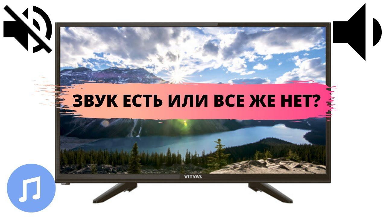 Качество звука и видео в телевизоре ВИТЯЗЬ 24LH0201