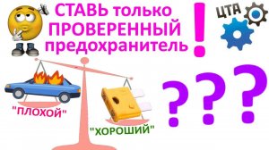 Диагностика по предохранителям! Как выбрать предохранитель? (Видео №61)