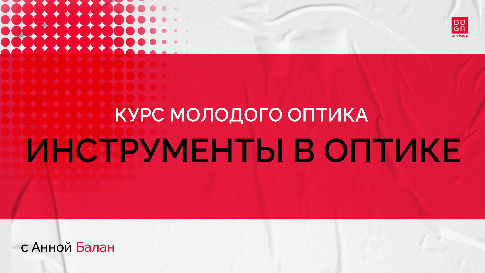 1.2 Инструменты в оптике