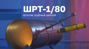 Штатив трубный Арион ШРТ-1/80 для рентгеновских аппаратов