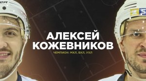 АЛЕКСЕЙ КОЖЕВНИКОВ - чемпион МХЛ, ВХЛ, УХЛ. На предсезонке у HOCKEY BROTHERS