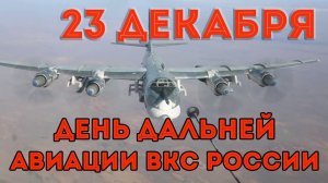 День дальней авиации ВКС России