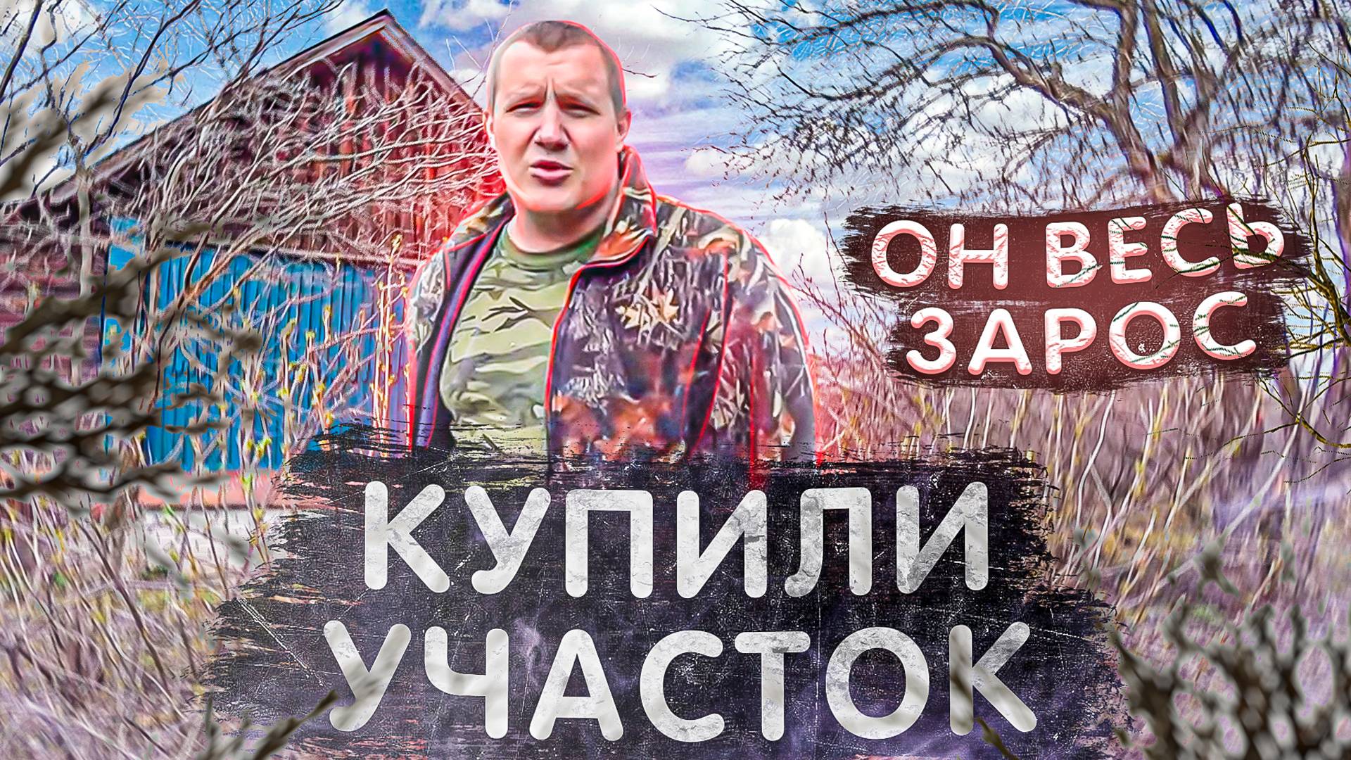 Купили участок и не пилят деревья, в саду не убираются
