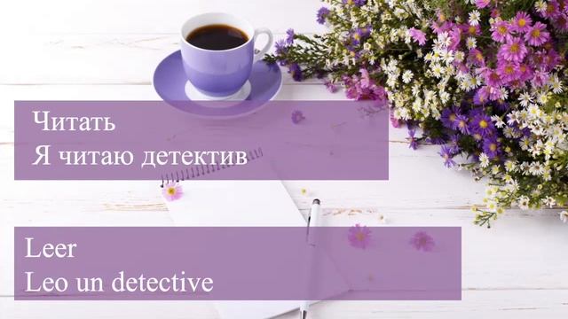Тренажер Испанского Языка. №6 Правильные Глаголы в испанском языке