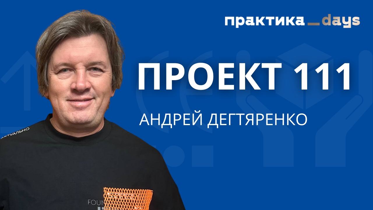 8 млрд в год на мерче. Андрей Дегтяренко, "Проект 111", gifts.ru