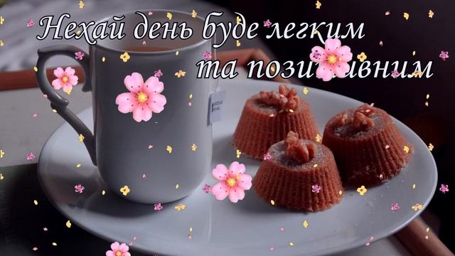 Доброго ранку! Гарного дня! Сонячного настрою! Побажання  вдалого та позитивного дня!