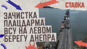 СВО 03.07 | ВДВ зачищают плацдарм ВСУ на левом берегу Днепра | СТАВКА