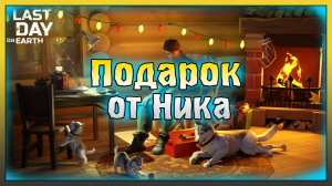 ПОДАРКИ ОТ НИКА! ГЛАВНОЕ О СОБЫТИЕ АРЕНА! Last Day on Earth: Survival