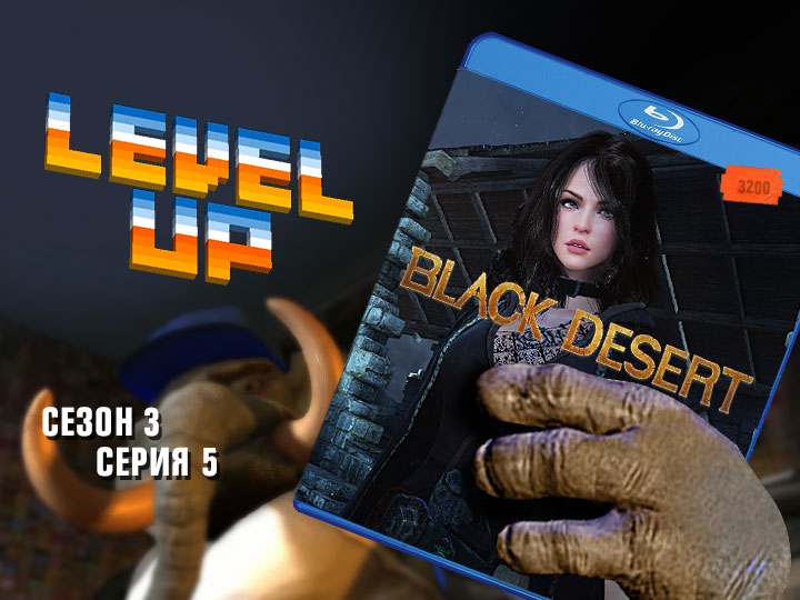 Level Up, 3 сезон, 5 серия. Black Desert