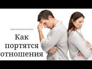 Как портятся отношения между людьми