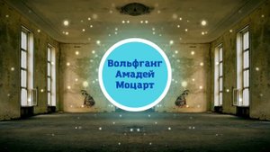 Вольфганг Амадей Моцарт - Турецкий марш . Классика.