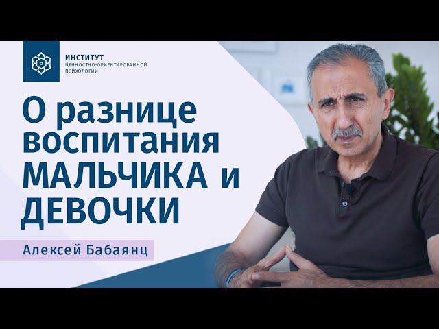 О разнице в воспитании мальчика и девочки. Алексей Бабаянц
