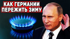 Энергетический апокалипсис! Как Европе выжить без газа