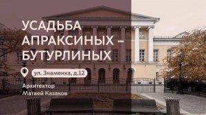 Московские городские усадьбы: усадьба Апраксиных-Бутурлиных