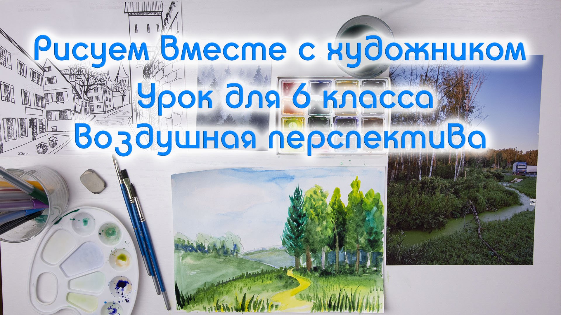 Уроки рисования для школы онлайн  ✍ Воздушная перспектива