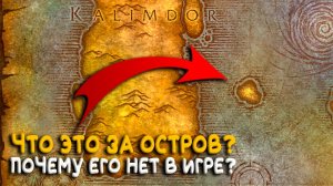 Tel'Abim - Удаленный остров в World of Warcraft Classic!