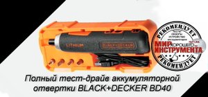 Полный тест-драйв аккумуляторной отвертки BLACK+DECKER BD40