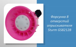 Форсунка 8 отверстий опрыскивателя Sturm GS8212B