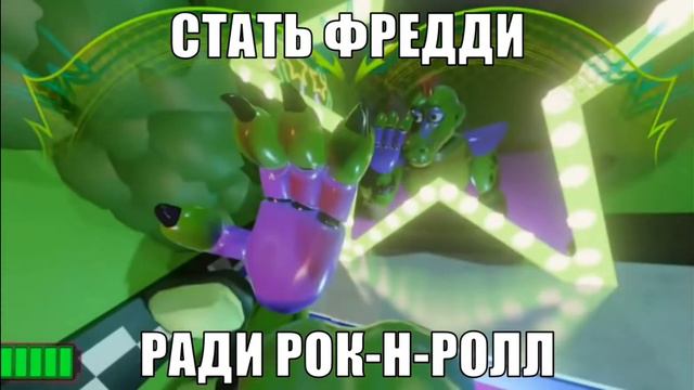 родился ради рокенрола фнаф 9 монти смотреть онлайн