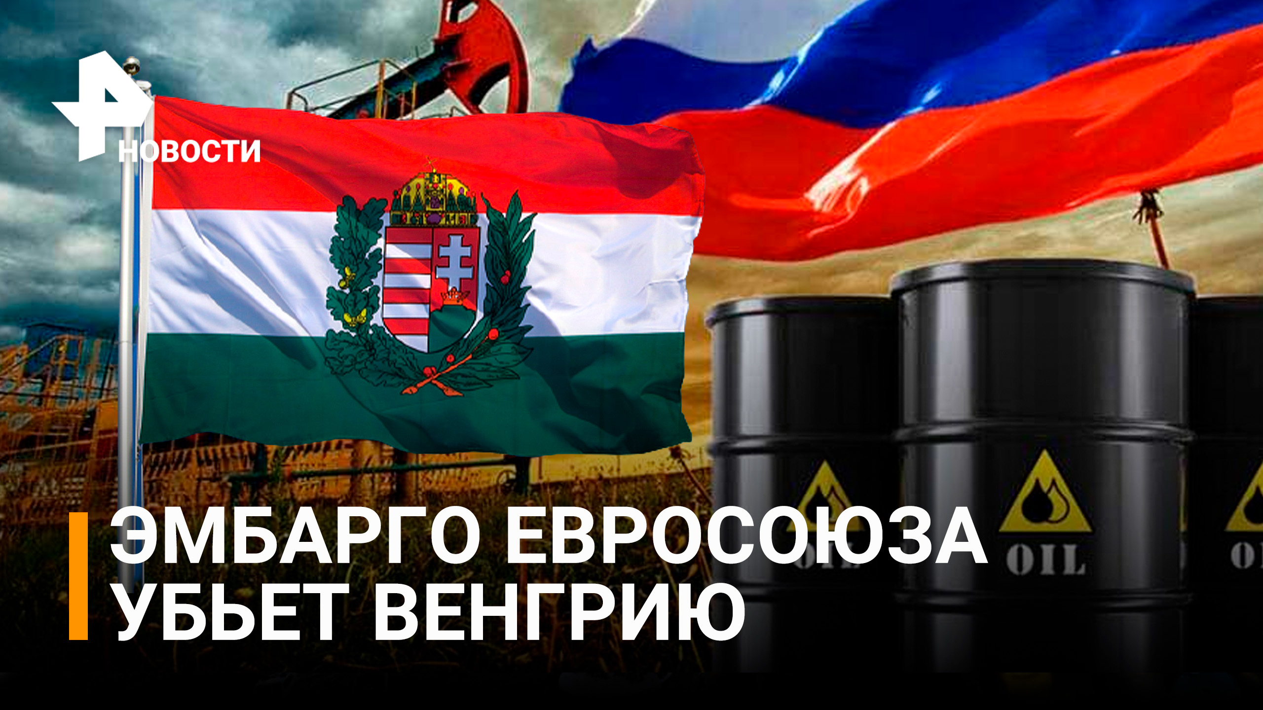 Это убьет нас: Венгрия не может отказать от российской нефти / РЕН Новости
