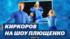 Евгений и Александр Плющенко - Филипп Киркоров - Снег / Шоу 35 лет на льду в Москве